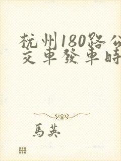 杭州180路公交车发车时间表