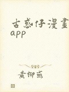 古惑仔漫画免费app