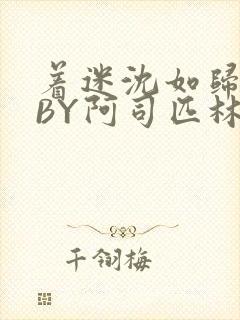 着迷沈如归慕瓷BY阿司匹林