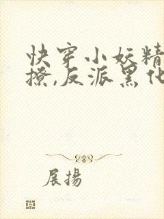 快穿小妖精:别撩,反派黑化中完结