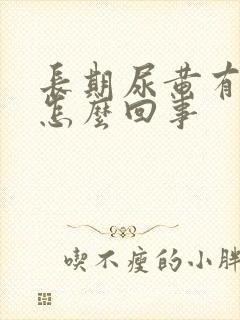 长期尿黄有泡沫怎么回事