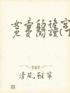 女帝的后宫漫画免费阅读(下拉式)