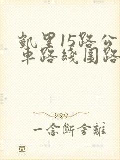 凯里15路公交车路线图路