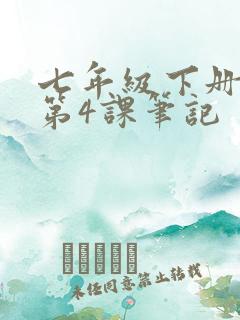 七年级下册语文第4课笔记