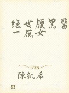 绝世腹黑医女第一庶女