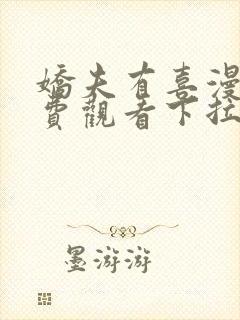 娇夫有喜漫画免费观看下拉式六漫画