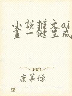 小说推文ai绘画一键生成免费工具
