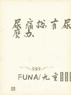 尿痛总有尿意怎么办