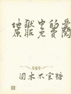 地狱中的爱漫画原版免费阅读