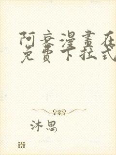 阿衰漫画在线看免费下拉式