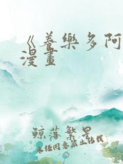 《养乐多阿姨》漫画