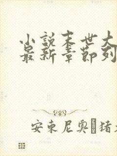 小说末世大回炉最新章节列