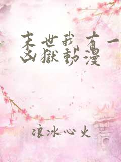 末世我有一座大凶狱动漫