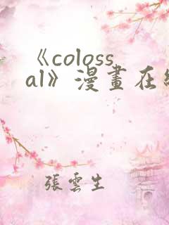 《colossal》漫画在线阅读