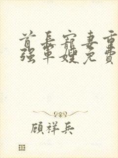 首长宠妻重生最强军嫂免费阅读 小说