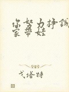 你努力挣钱我在家带娃