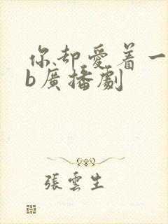 你却爱着一个sb广播剧