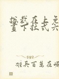 总裁在上免费漫画下拉式六漫画