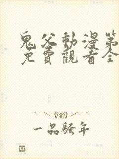 鬼父动漫第二季免费观看全集高清版