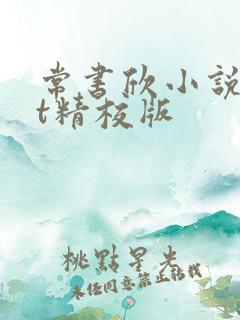 常书欣小说txt精校版