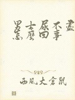 男士尿不尽尿频怎么回事