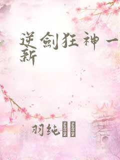 逆剑狂神一剑清新