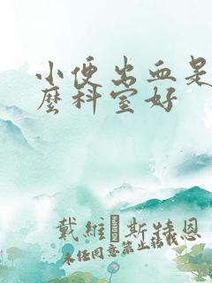 小便出血是看什么科室好