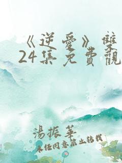 《逆爱》双男主24集免费观看