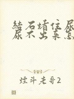 结石堵住尿道口尿不出来怎么办