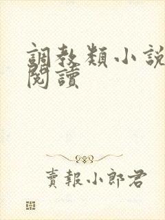 调教类小说在线阅读