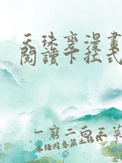 天珠变漫画免费阅读下拉式快看漫画