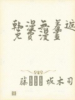 韩漫无羞遮漫画免费漫画