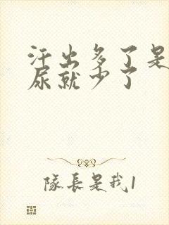 汗出多了是不是尿就少了