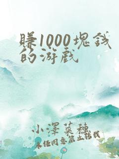 赚1000块钱的游戏