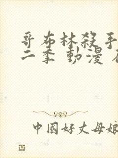 哥布林杀手 第二季 动漫 在线观看