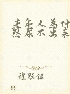 老年人为什么突然尿不出来了