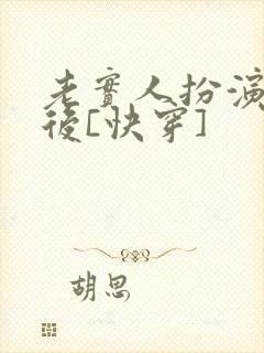 老实人扮演渣攻后[快穿]