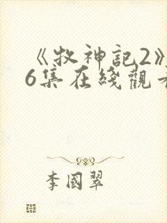 《牧神记2》46集在线观看