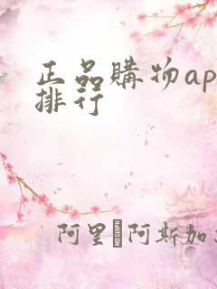 正品购物app排行