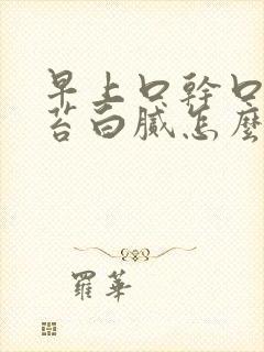 早上口干口苦舌苔白腻怎么回事