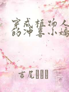 穿成植物人大佬的冲喜小娇妻