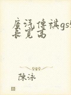 广汽传祺gs5长宽高