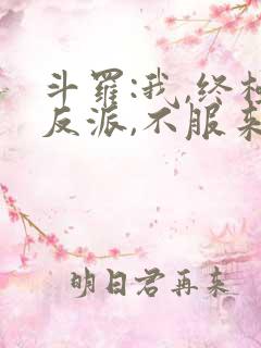 斗罗:我,终极反派,不服来战