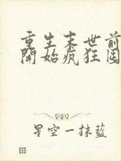 重生末世前,我开始疯狂囤积物资