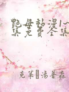 艳母动漫1~6集免费全集在线观