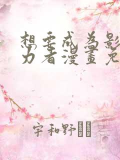 想要成为影之实力者漫画免费下拉式