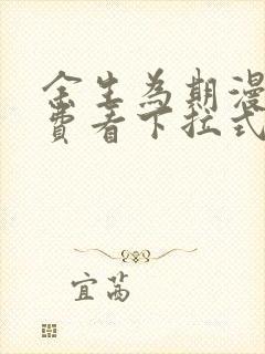 余生为期漫画免费看下拉式阅读