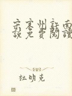 宋寒州许南栀小说免费阅读最新章节