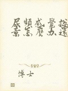 尿频感觉总有尿意怎么办还有点疼