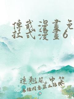 传武漫画免费下拉式漫画6